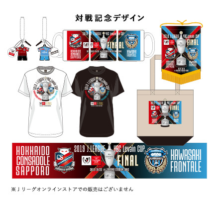  2019ＪリーグYBCルヴァンカップ対戦記念グッズ