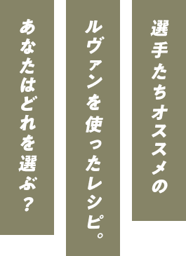 選手たちオススメのルヴァンを使ったレシピ。あなたはどれを選ぶ？