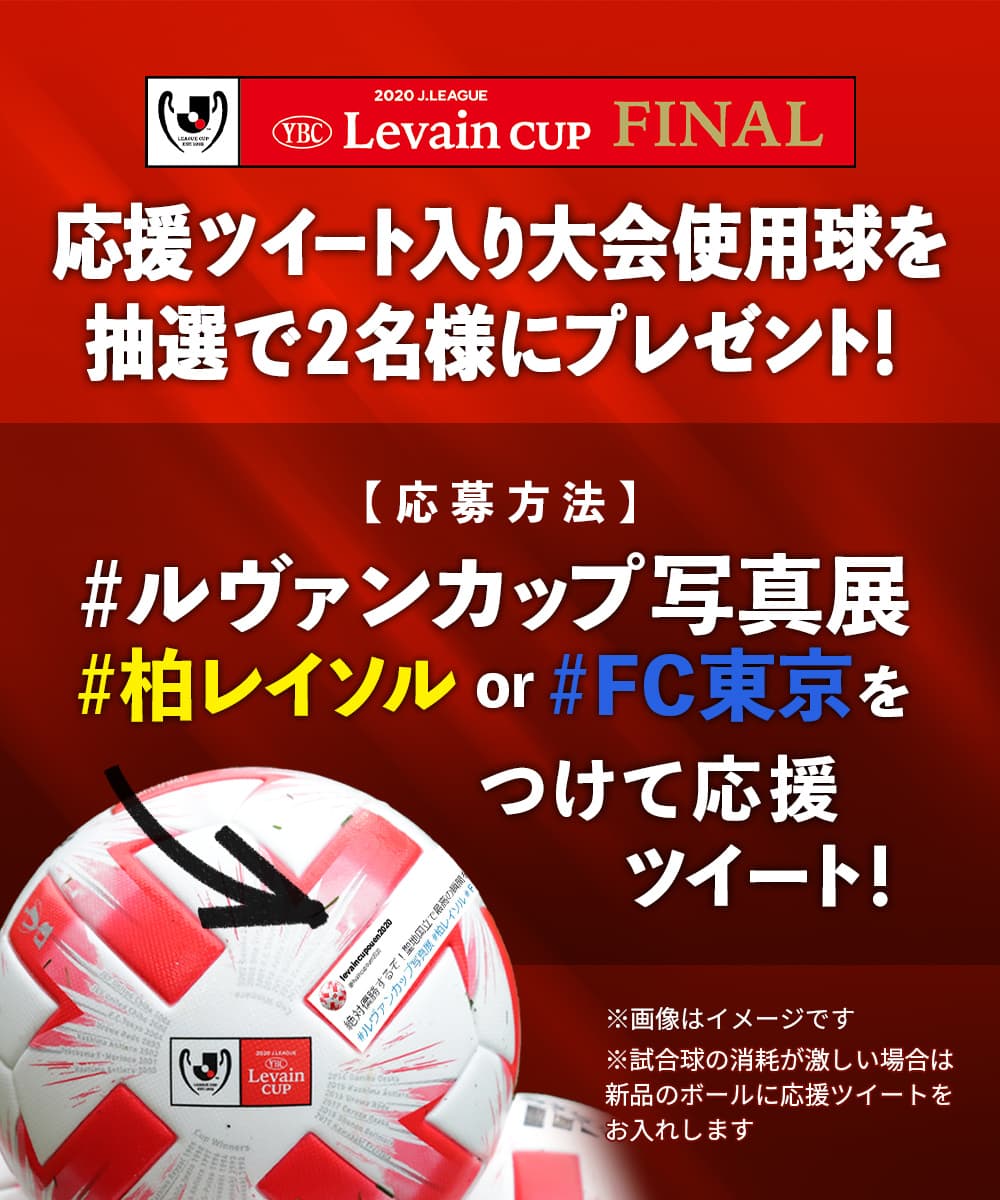 2020ＪリーグYBCルヴァンカップ決勝　Ｊリーグ5G写真展powered by NTTドコモ　応援ツイートキャンペーン