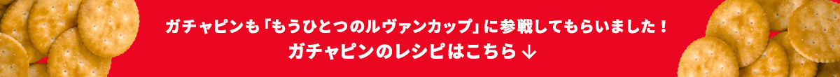 ガチャピンも「もうひとつのルヴァンカップ」に参戦してもらいました！ガチャピンのレシピはこちら