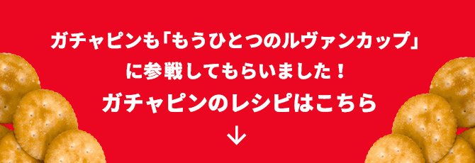 ガチャピンも「もうひとつのルヴァンカップ」に参戦してもらいました！ガチャピンのレシピはこちら