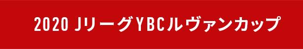 2020ＪリーグYBCルヴァンカップ