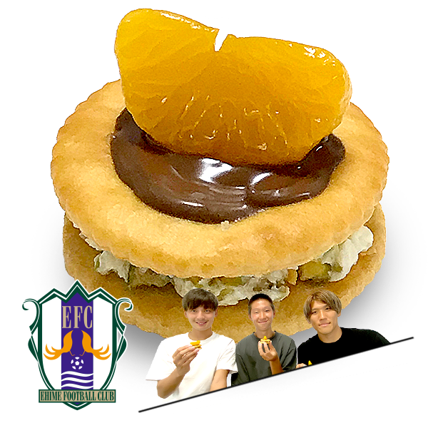 もうひとつのルヴァンカップレシピ　愛媛FC：蜜柑のっけて、ピスタチオはさんだおやーつ