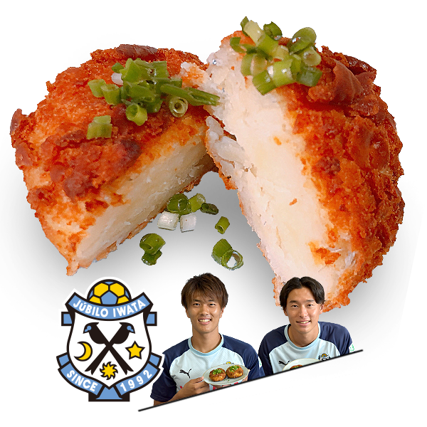 もうひとつのルヴァンカップレシピ　ジュビロ磐田：遠州福田漁港産しらすのザクザクコロッケ