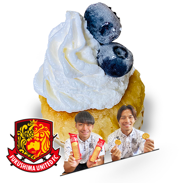 もうひとつのルヴァンカップレシピ　福島ユナイテッドFC：いもくりプライム