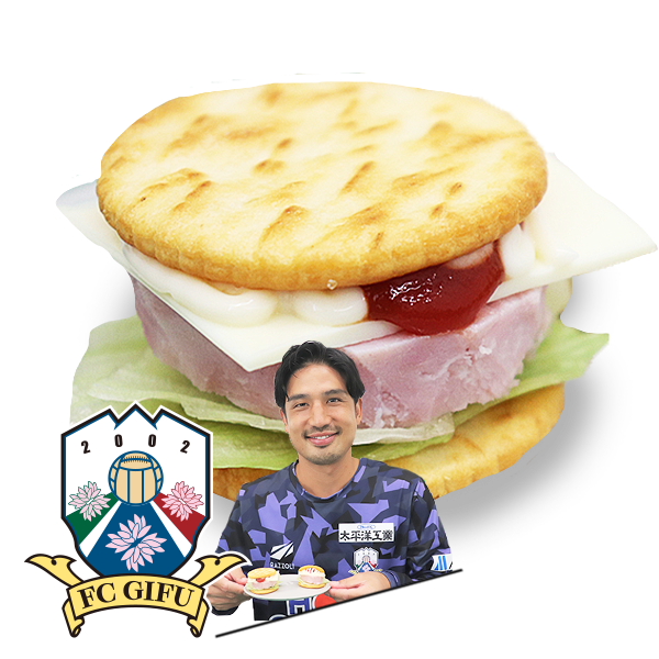 もうひとつのルヴァンカップレシピ　FC岐阜：ルヴァンプライムスナック明宝ハムバーガー