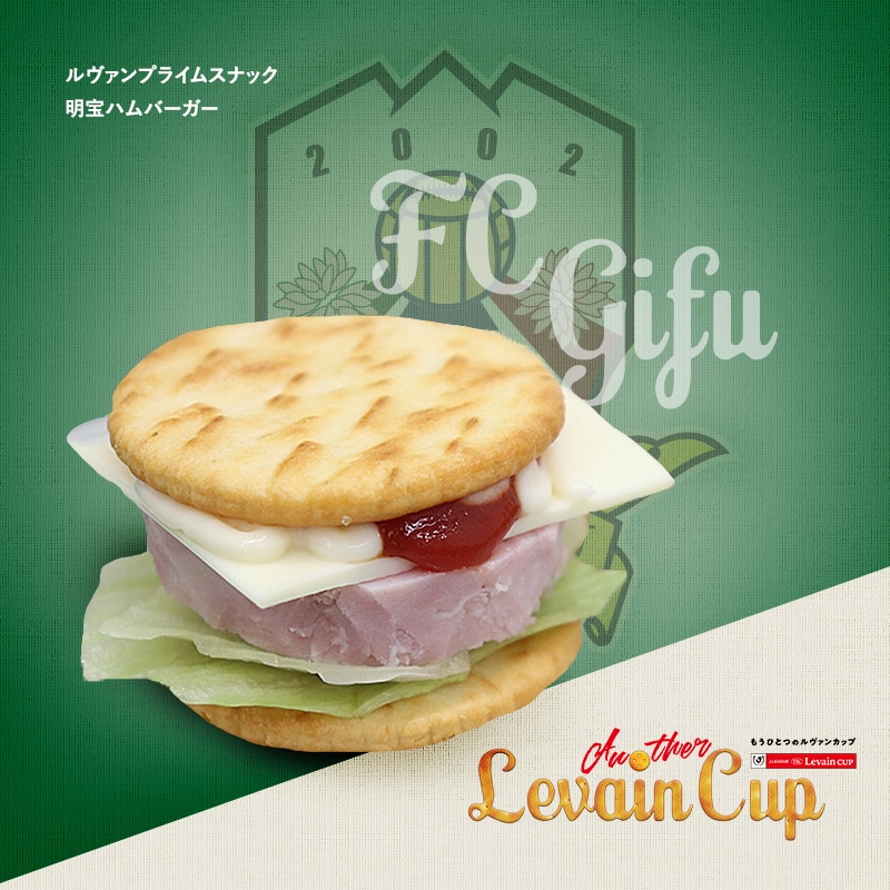 ルヴァンプライムスナック明宝ハムバーガー