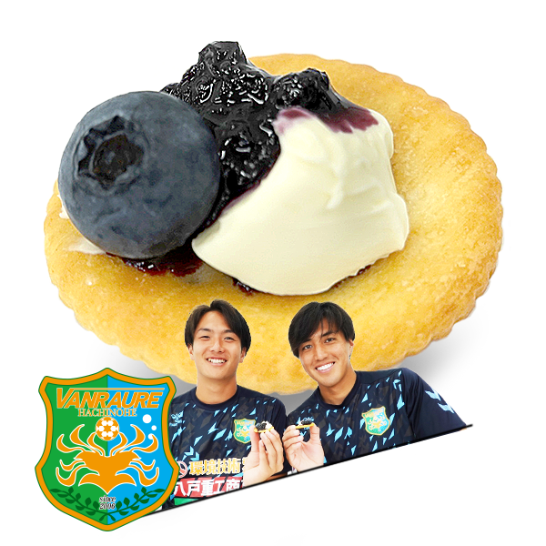 もうひとつのルヴァンカップレシピ　ヴァンラーレ八戸：新鮮ブルーベリーヴァンヴァン乗せ♡