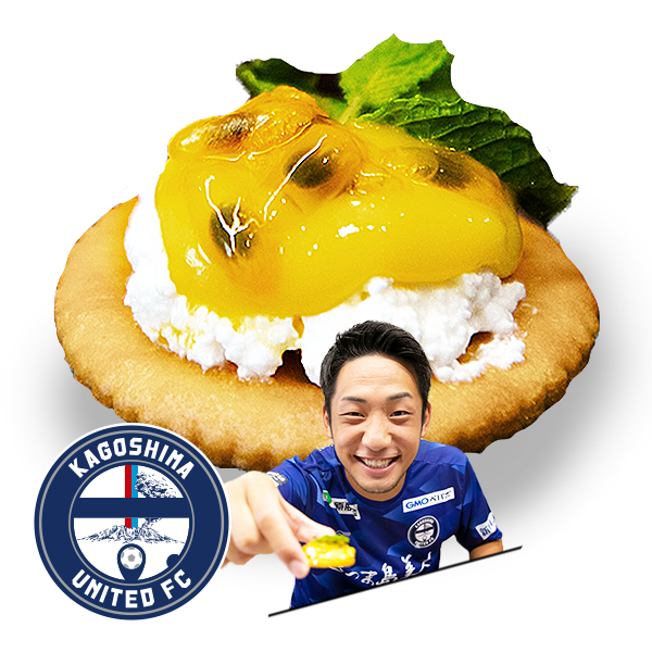 もうひとつのルヴァンカップレシピ　鹿児島ユナイテッドFC：奄美パッションルヴァンプライムスナック