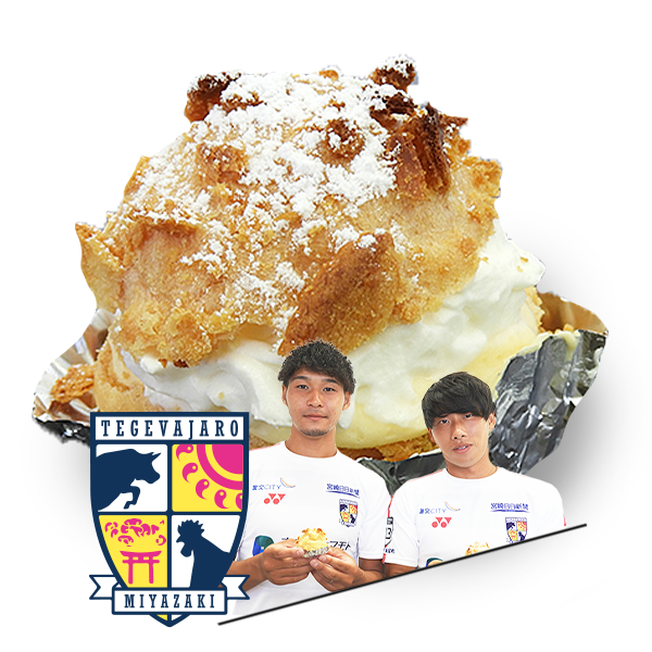 もうひとつのルヴァンカップレシピ　テゲバジャーロ宮崎：テゲたま。deルヴァンプライムスナックシュークリーム