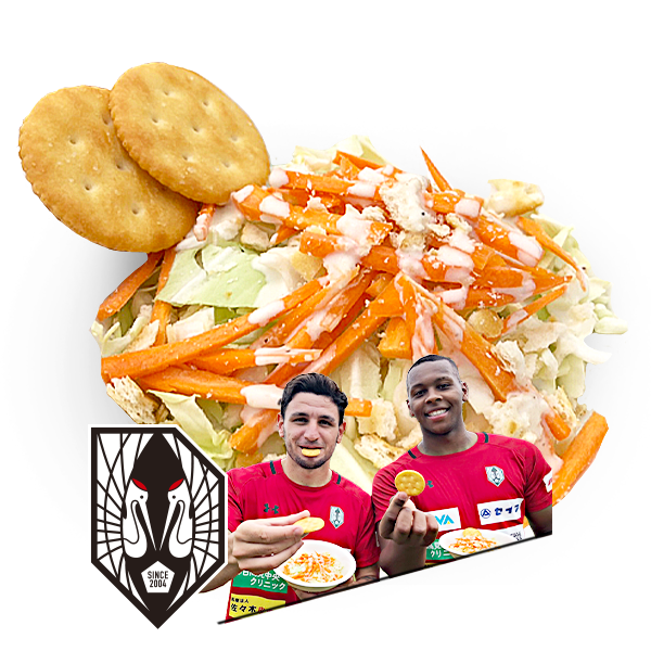 もうひとつのルヴァンカップレシピ　いわてグルージャ盛岡：シールヴァサラダ