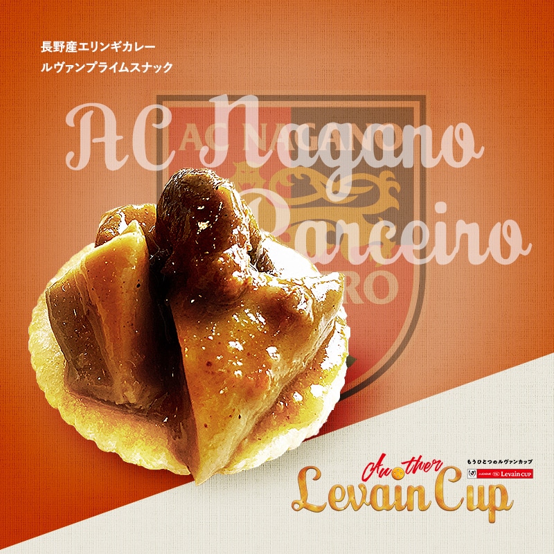 長野産エリンギカレールヴァンプライムスナック