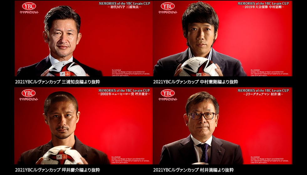 YBCルヴァンカップ インフォマーシャル　MEMORIES of the YBC Levain CUP