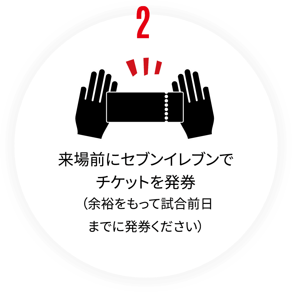 来場前にセブンイレブンでチケットを発券（余裕をもって試合前日までに発券ください）