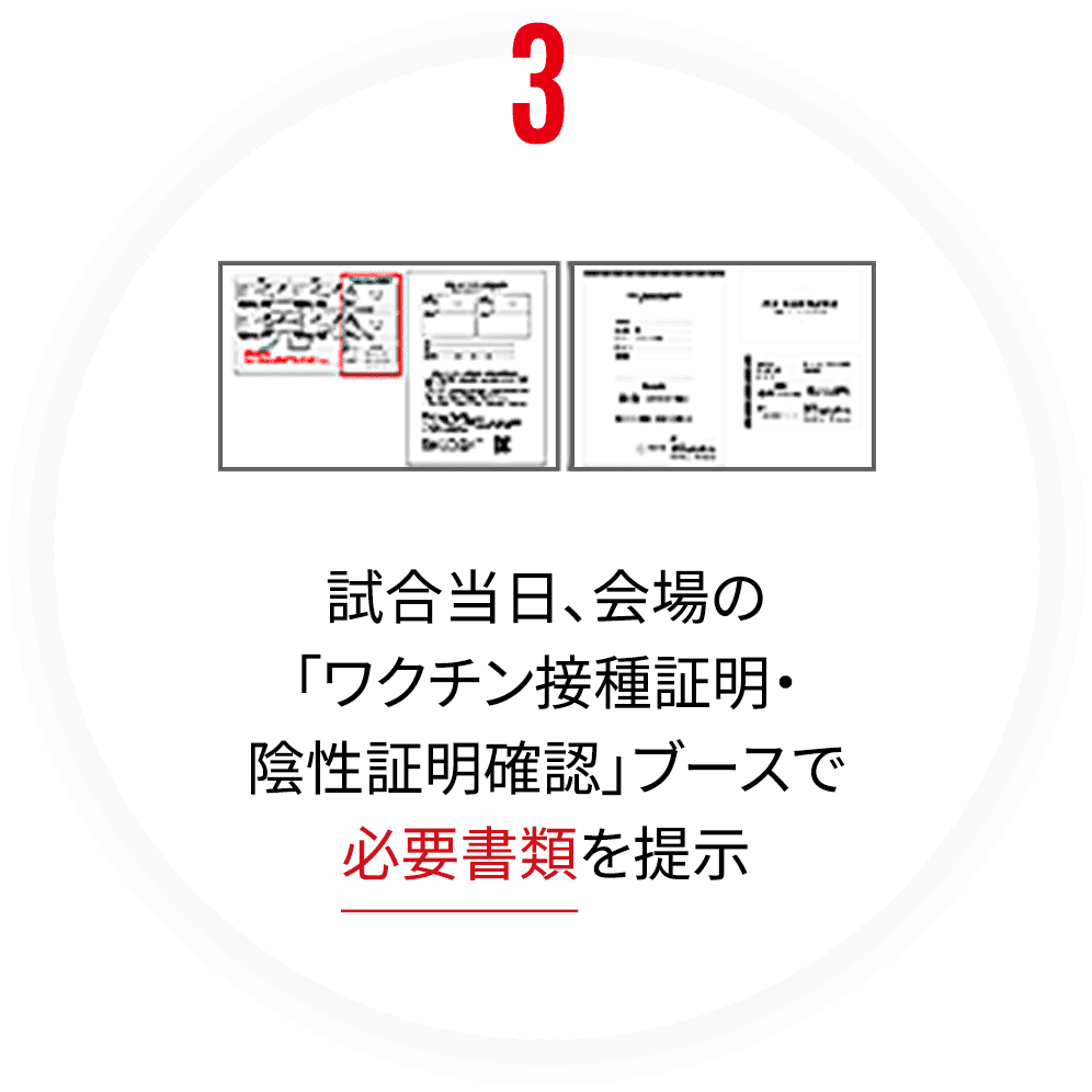 試合当日、会場の「ワクチン接種証明・陰性証明確認」ブースで必要書類を提示
