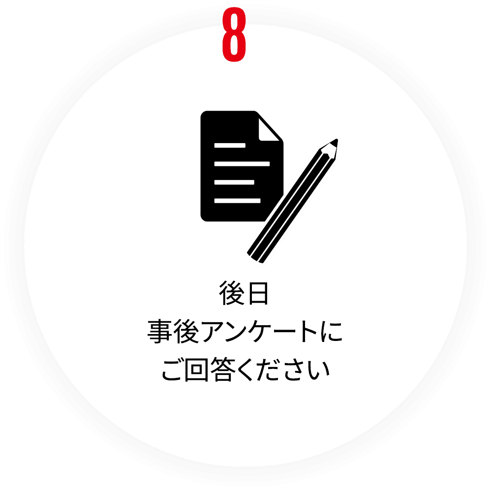 後日事後アンケートにご回答ください