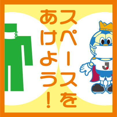 スペースをあけよう