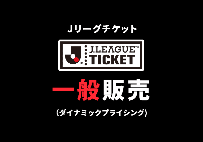 Ｊリーグチケット　一般発売（ダイナミックプライシング）