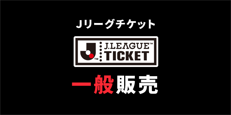 Ｊリーグチケット　一般発売（ダイナミックプライシング）