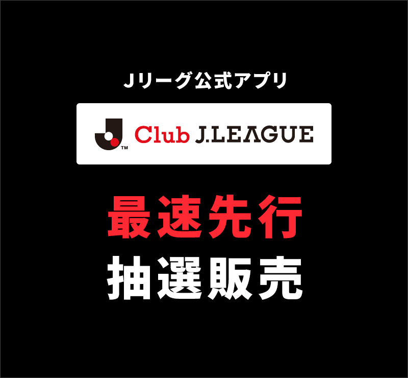 Ｊリーグ公式アプリClub J.LEAGUE 最速先行抽選販売