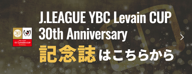 J.LEAGUE YBC Levain CUP 30th Anniversary　記念誌はこちら