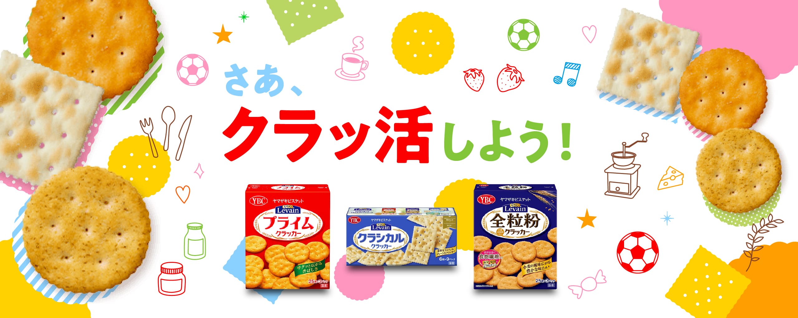 さあ、クラッ活しよう！