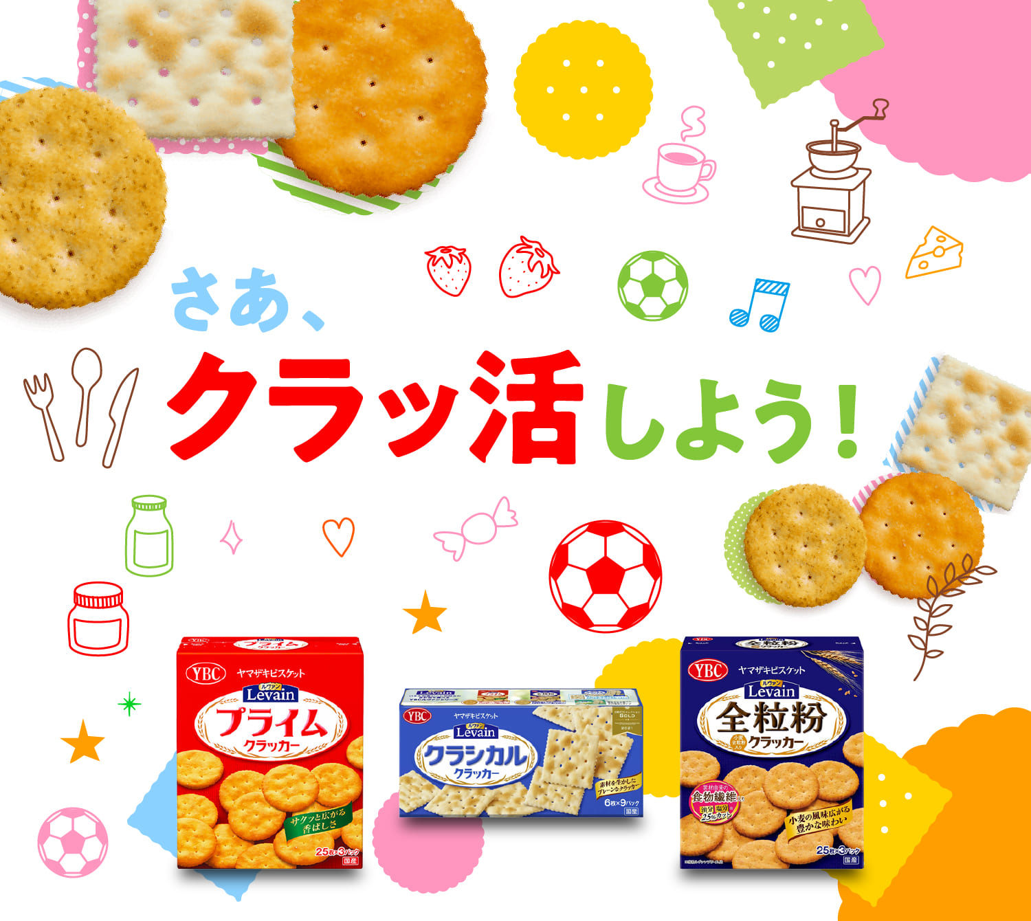 さあ、クラッ活しよう！