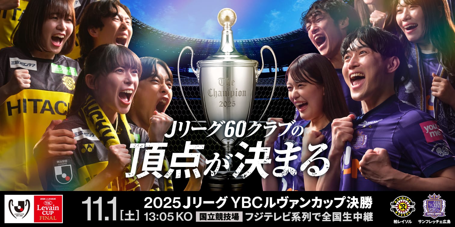 Jリーグ60クラブの頂点が決まる