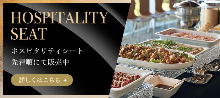 ホスピタリティシート先着順にて販売中 詳しくははコチラ