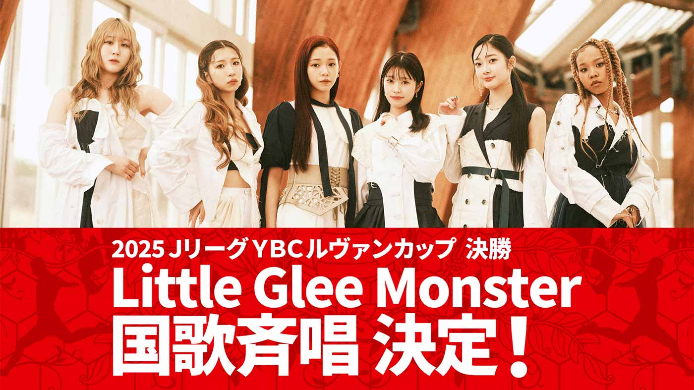 2025JリーグYBCルヴァンカップ決勝Little Glee Monster 国歌斉唱決定!