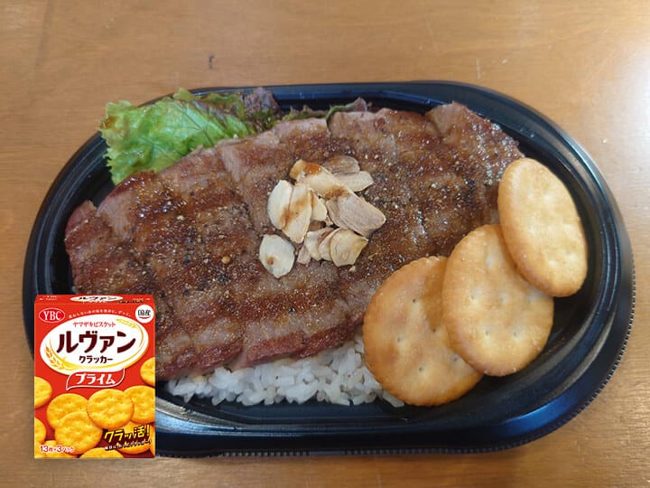 サーロインステーキ弁当クラッカー添え