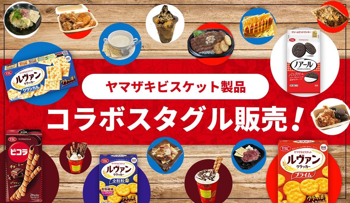 ヤマザキビスケット製品　コラボスタグル販売！