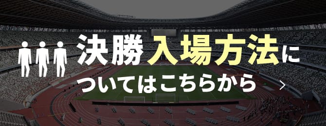 決勝 入場方法について