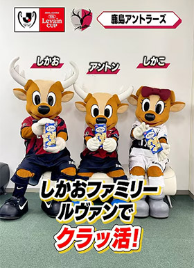 鹿島アントラーズ