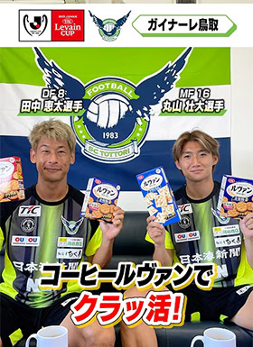 ガイナーレ鳥取