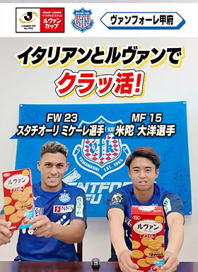 ヴァンフォーレ甲府