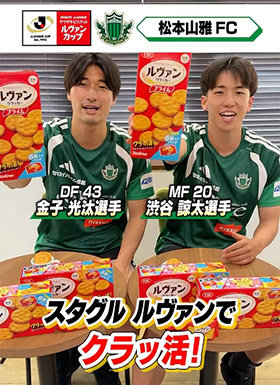 松本山雅ＦＣ