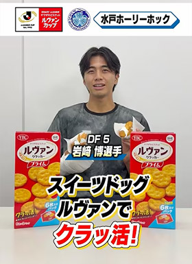 水戸ホーリーホック