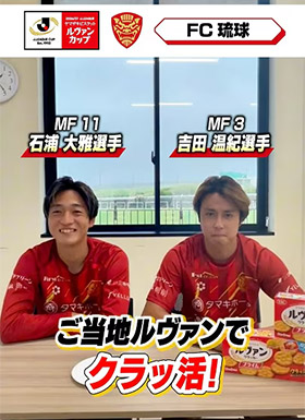 ＦＣ琉球