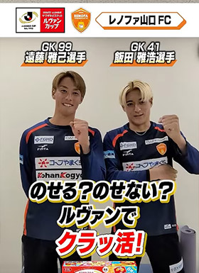 レノファ山口ＦＣ