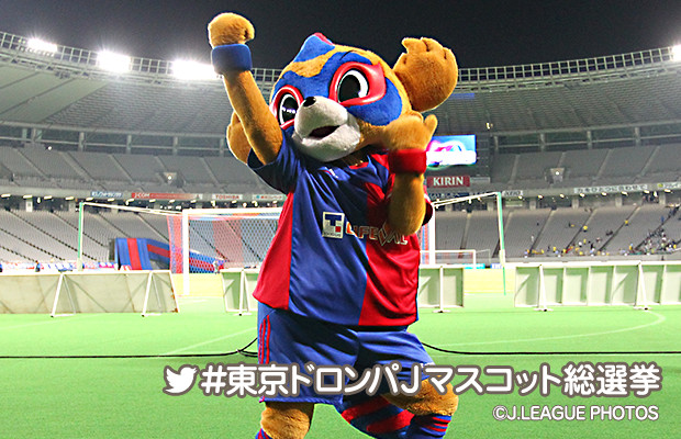 東京ドロンパ プロフィール ｆｃ東京 ｊリーグマスコット総選挙 16 サッカー ｊリーグ Jp