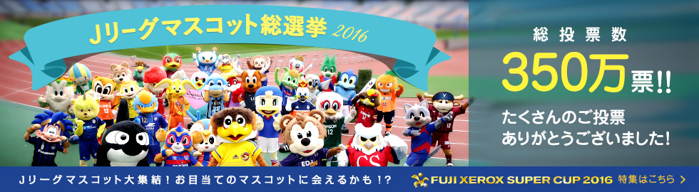 Ｊリーグマスコット総選挙2016