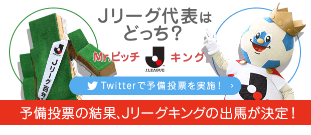 Mr.ピッチ vs Ｊリーグキング Ｊリーグ代表決定予備投票