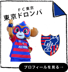 FC東京 東京ドロンパ