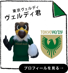 東京ヴェルディ ヴェルディ君