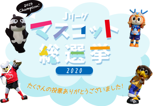 結果発表 ｊリーグマスコット総選挙 サッカー ｊリーグ Jp