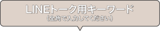 LINEトーク用キーワード（全角で入力してください）