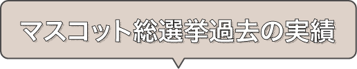 マスコット総選挙過去の実績