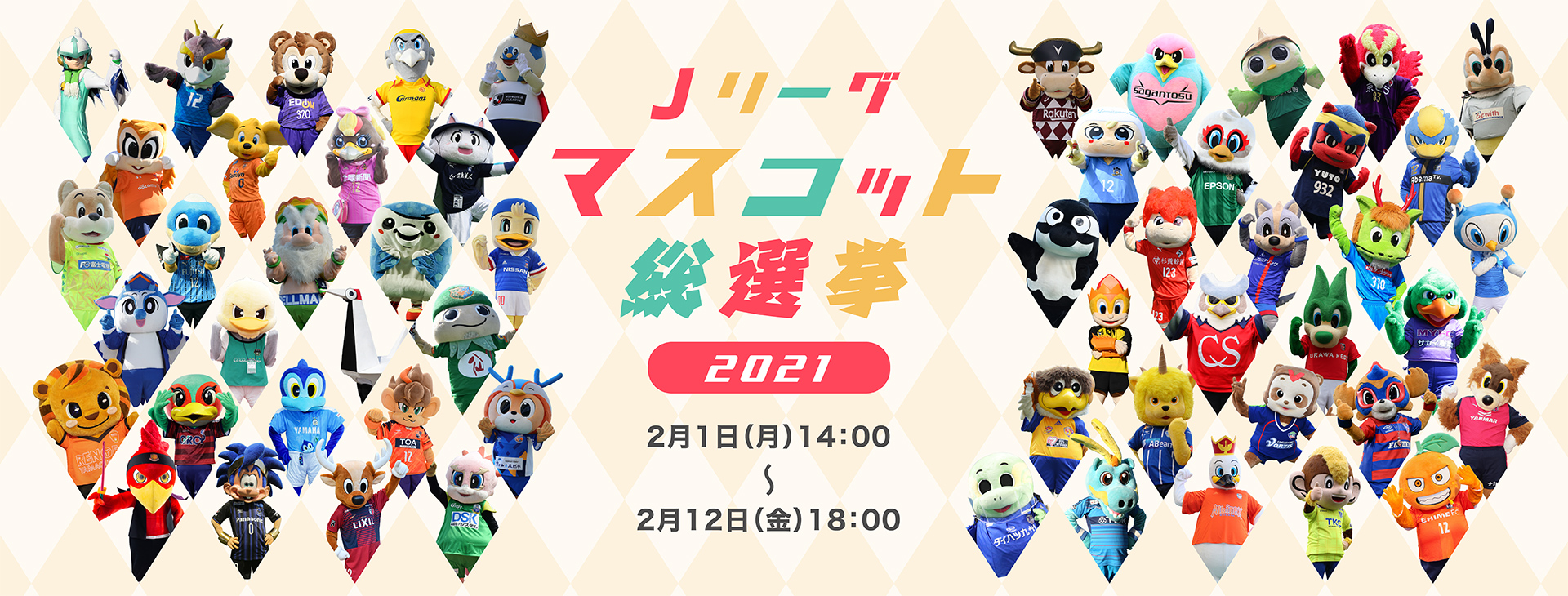 Jリーグマスコット総選挙2021