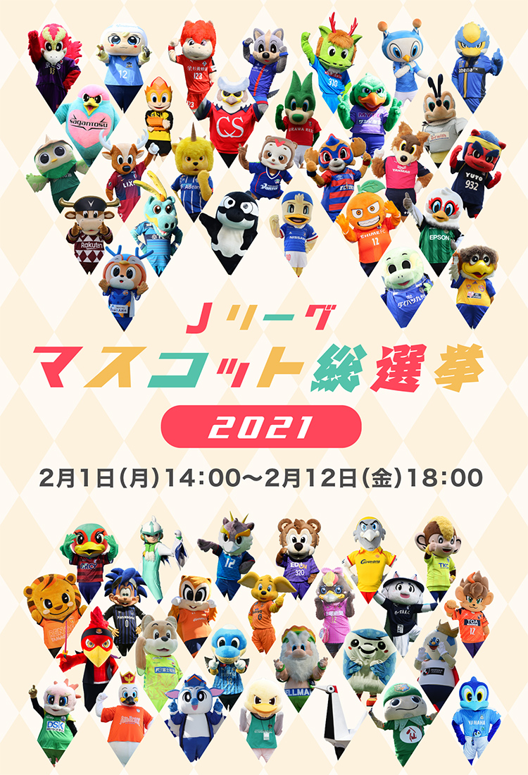 結果発表！：Ｊリーグマスコット総選挙（2021／サッカー）：Ｊリーグ.jp